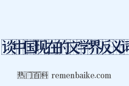 谈中国现在的文学界反义词是什么意思的图片